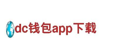 dc钱包app下载-电动车品牌，绿色出行新选择